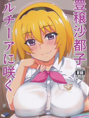 Houjou Satoko Lucia ni Saku