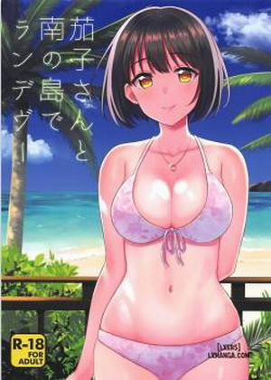 Kako-san to Minami no Shima de Rendezvous