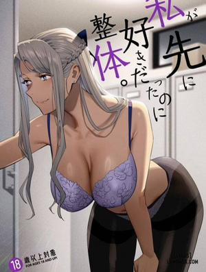 Watashi ga Sakini Sukidatta no ni Seitai