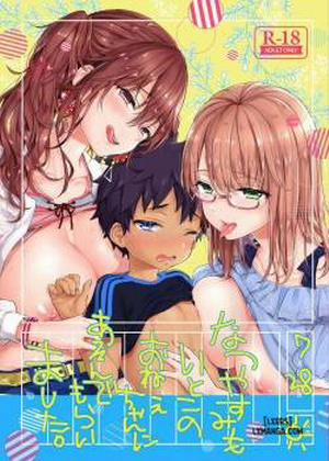 Natsuyasumi mo Itoko no Onee-chan ni Asonde moraimashita