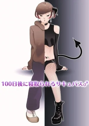 100-Nichigo Ni Netorareru Succubus♂