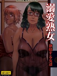 Dekiai Jukujo ~Yokujou Suru Onna-Tachi~