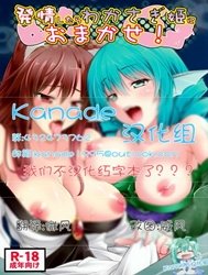 Hatsujou Shitara Wakasagihime Ni Omakase! (Touhou)