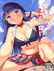 Seijo Martha No Zenryoku Kaihou!? (Fate/Grand Order)
