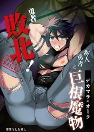 Yuusha Haiboku! Shinjin Yuusha To Dekamara No Orc